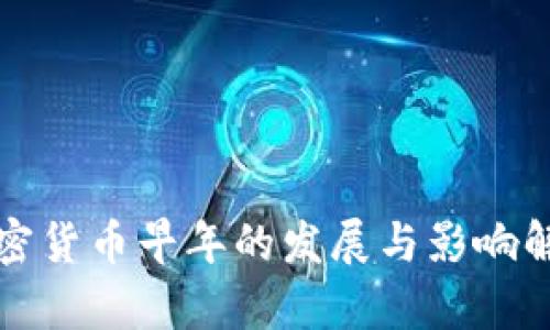 加密货币早年的发展与影响解析