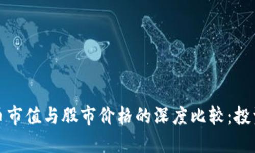 加密货币市值与股市价格的深度比较：投资者必读