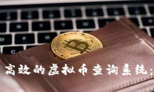 如何构建高效的虚拟币查询系统：全面指南