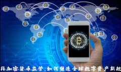 迪拜加密货币监管：如何