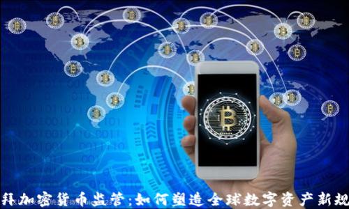 
迪拜加密货币监管：如何塑造全球数字资产新规则