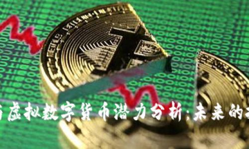 比特币与虚拟数字货币潜力分析：未来的投资机会