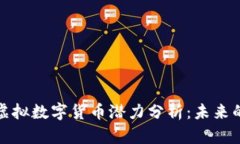 比特币与虚拟数字货币潜