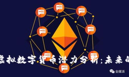 比特币与虚拟数字货币潜力分析：未来的投资机会