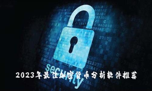 2023年最佳加密货币分析软件推荐
