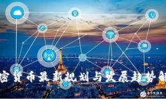 加密货币最新规划与发展