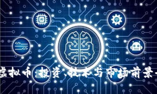 DSPC虚拟币：投资、技术与市场前景全解析