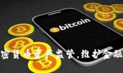 呼吁加强加密货币资产监