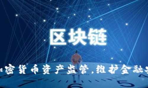 呼吁加强加密货币资产监管，维护金融安全与稳定