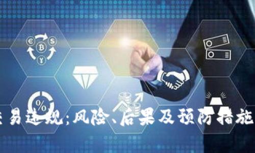 虚拟币交易违规：风险、后果及预防措施全面解析