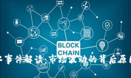 加密货币跳水事件解读：市场波动的背后原因及应对策略
