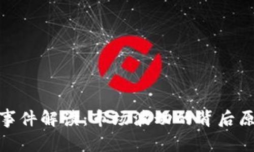 加密货币跳水事件解读：市场波动的背后原因及应对策略