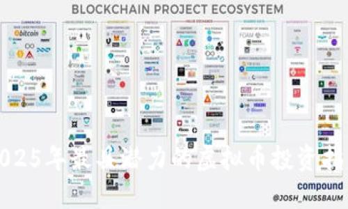 2025年最具潜力的虚拟币投资指南