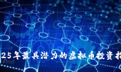 2025年最具潜力的虚拟币投资指南