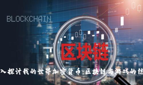 深入探讨我的世界加密货币：区块链与游戏的结合