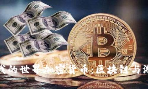 深入探讨我的世界加密货币：区块链与游戏的结合