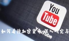 纳斯达克如何看待加密货