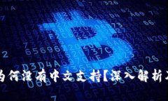 比太钱包为何没有中文支