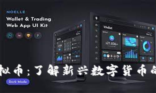 新罗门虚拟币：了解新兴数字货币的未来潜力
