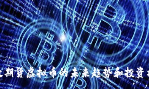 :
伦敦期货虚拟币的未来趋势和投资机会