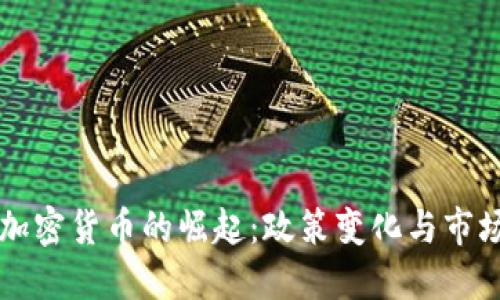 印度加密货币的崛起：政策变化与市场趋势