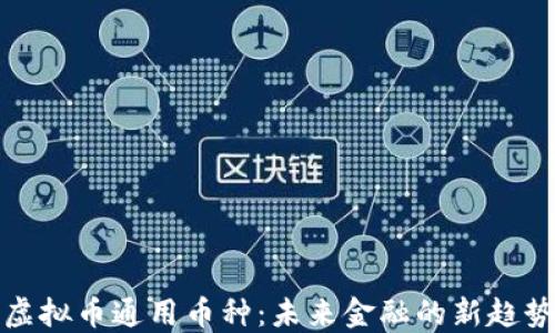 
虚拟币通用币种：未来金融的新趋势