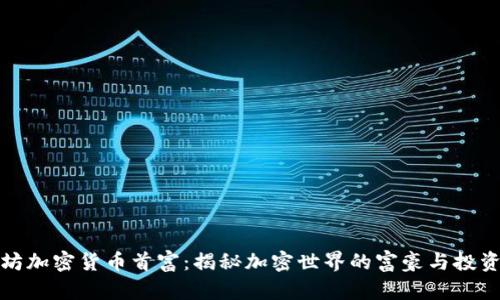 以太坊加密货币首富：揭秘加密世界的富豪与投资机遇