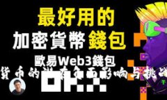 加密货币的潜在负面影响