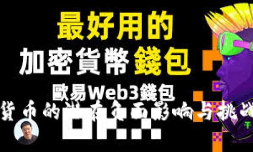 加密货币的潜在负面影响与挑战分析