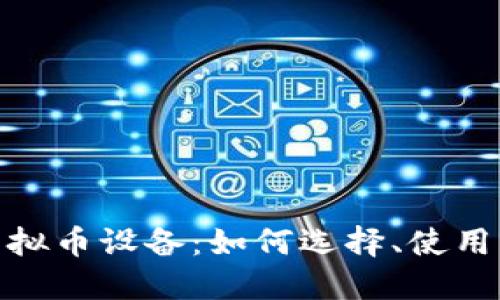 探索暴风虚拟币设备：如何选择、使用与投资策略