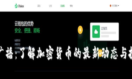 虚拟币广播：了解加密货币的最新动态与投资机会