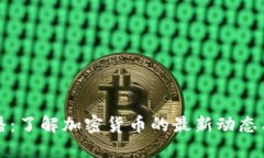虚拟币广播：了解加密货