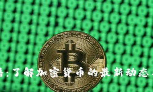 虚拟币广播：了解加密货币的最新动态与投资机会