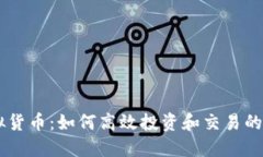 币安虚拟货币：如何高效