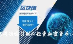 ### 如何成功吸引别人投资