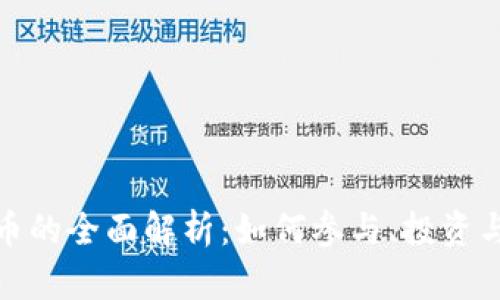 造庙虚拟币的全面解析：如何参与、投资与风险管理