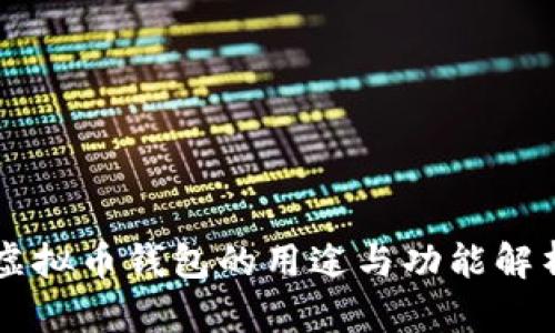 虚拟币钱包的用途与功能解析