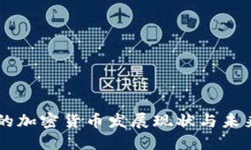 中国的加密货币发展现状与未来展望