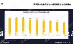 中国的加密货币发展现状