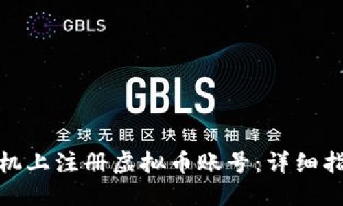 如何在手机上注册虚拟币账号：详细指南与步骤