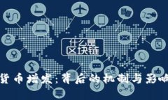 加密货币增发：背后的机