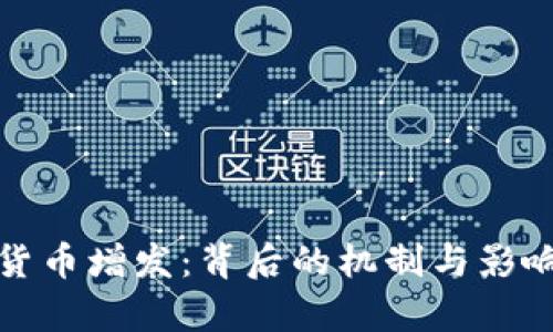 加密货币增发：背后的机制与影响分析