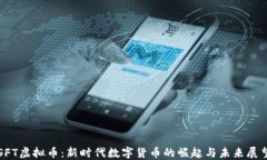 SFT虚拟币：新时代数字货