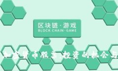 区块链与加密货币股票：