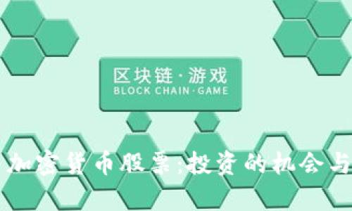 区块链与加密货币股票：投资的机会与风险分析