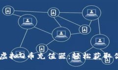 高效安全的虚拟Q币充值器