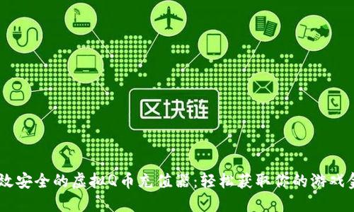 高效安全的虚拟Q币充值器：轻松获取你的游戏金币