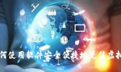 如何使用软件安全便捷地