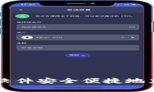 如何使用软件安全便捷地充值虚拟币