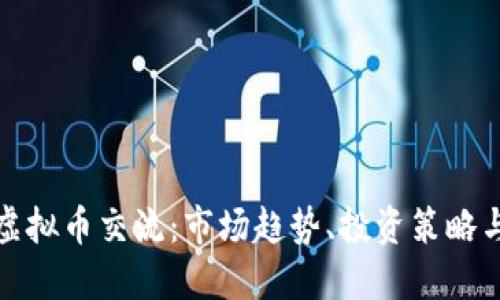 全面了解虚拟币交流：市场趋势、投资策略与风险管理